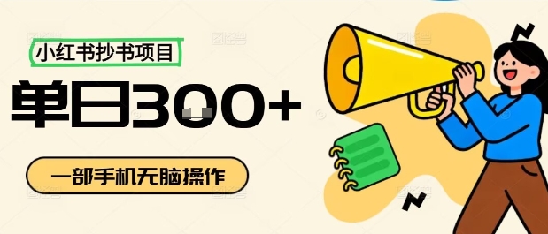 小红书抄书项目,无脑操作,一天3张-59网创