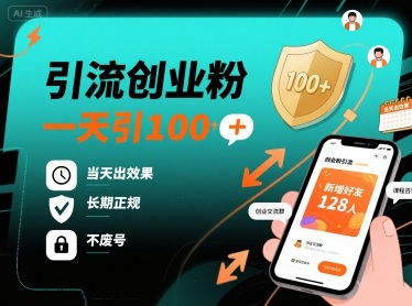 引流创业粉,一天引100+,当天出效果,长期正规,不废号-59网创