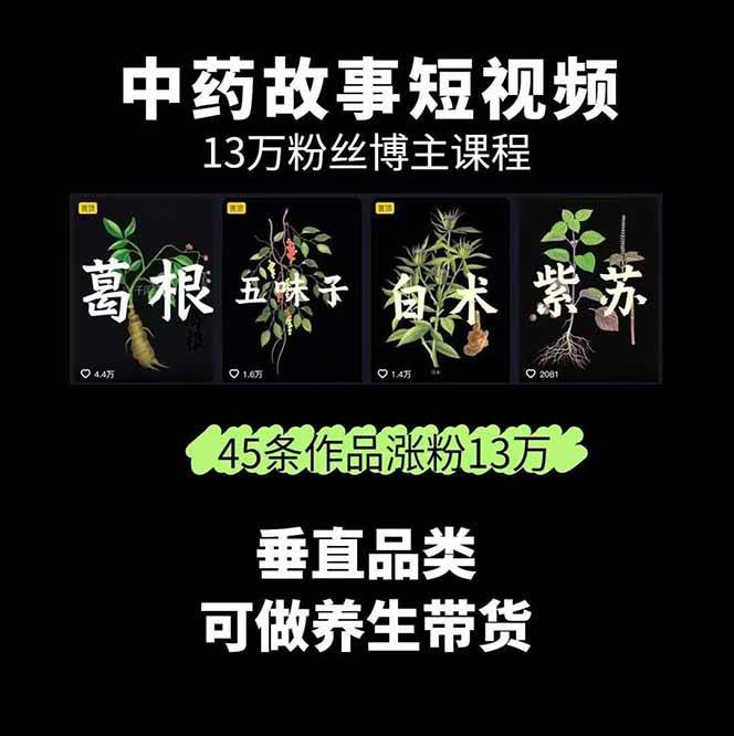 图片[2]-中药文化赛道：溯源故事开发，AI工具实战，平台运营，全方位解锁中医流量变现新路径-59网创