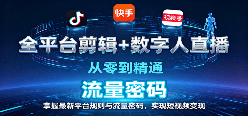 全平台剪辑+数字人直播，从零到精通，掌握最新平台规则与流量密码，实现短视频变现-59网创