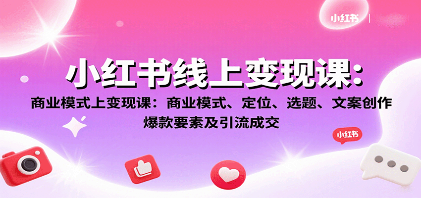 小红书线上变现课：商业模式、定位、选题、文案创作、爆款要素及引流成交-59网创
