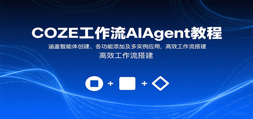 COZE工作流AIAgent教程：涵盖智能体创建、各功能添加及多实例应用，高效工作流搭建-59网创