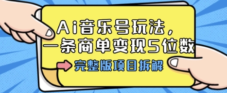 Ai音乐号玩法，多平台几十万粉，一条商单变现5位数，完整版项目拆解-59网创