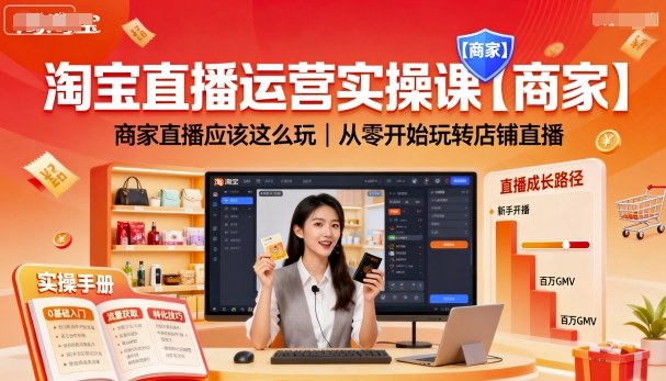 淘宝直播运营实操课【商家】，商家直播应该这么玩，从零开始玩转店铺直播-59网创