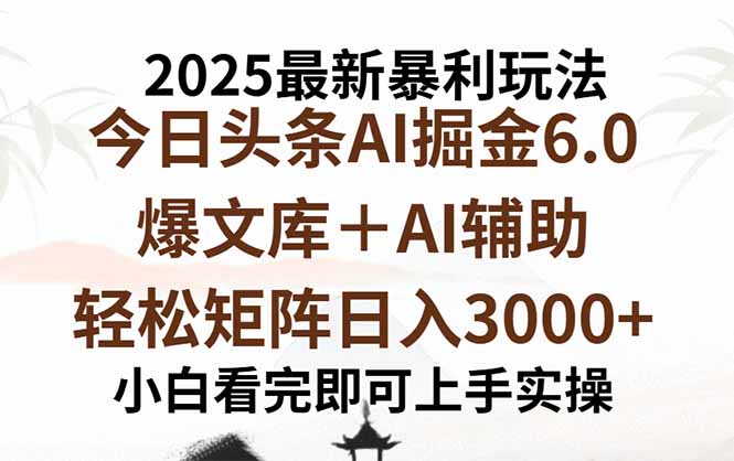 2025年今日头条最新暴利玩法6.0，一键生成爆款，轻松实现矩阵日入3000+-59网创