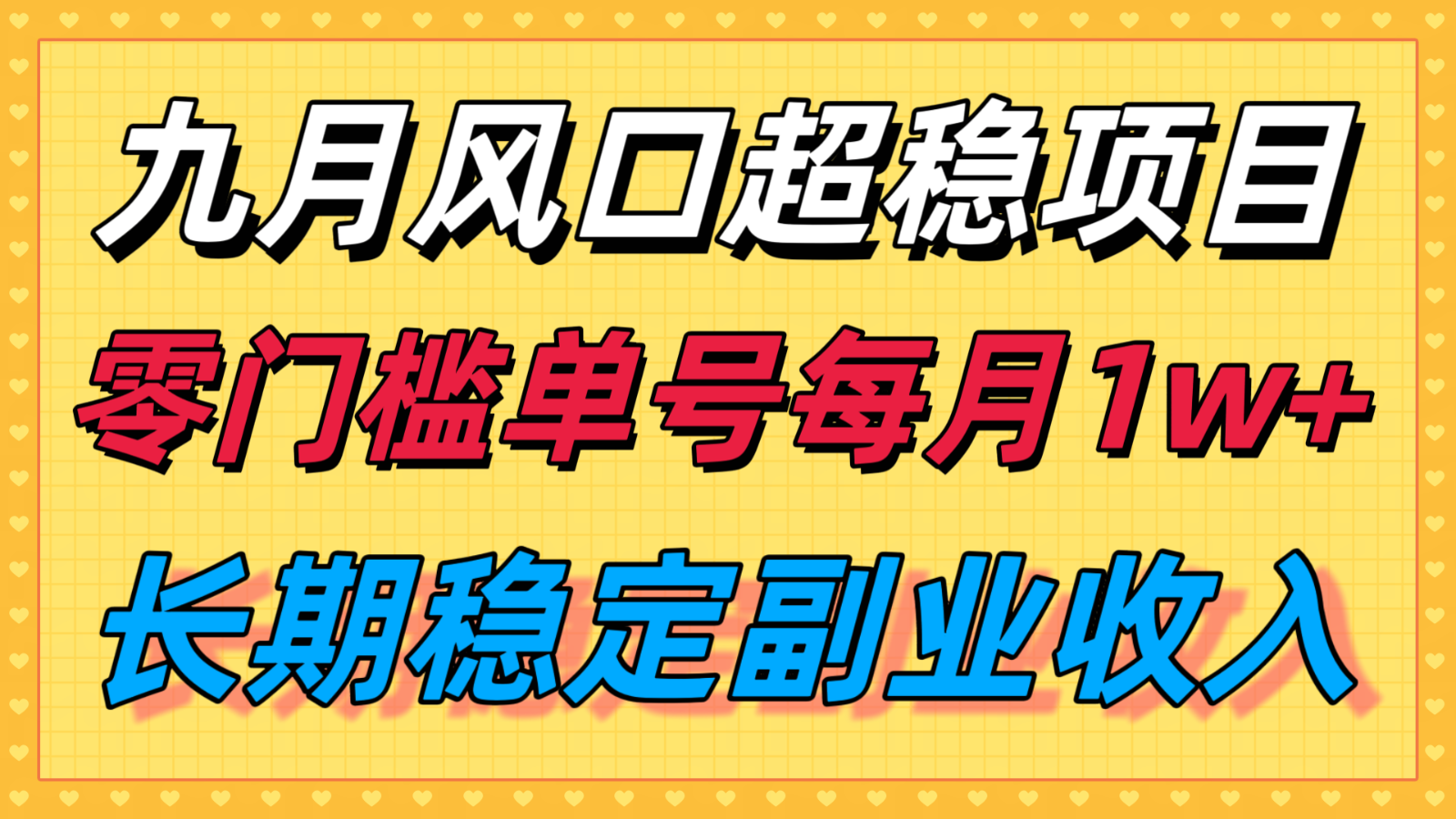 九月风口项目，支付宝分成代运营，长期稳定收入，零门槛单号每月1w＋-59网创