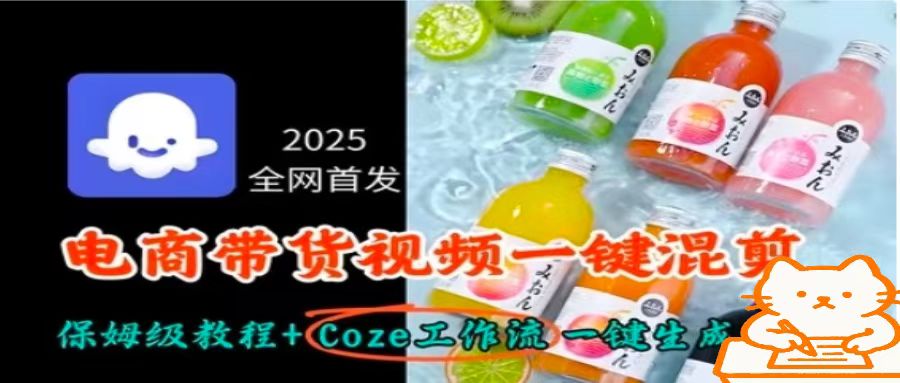 2025全网首发，电商带货视频一键混剪保姆级教程+Coze工作流一键生成-59网创