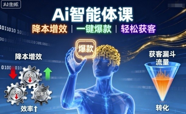 Ai智能体课，降本增效，一键爆款，轻松获客-59网创