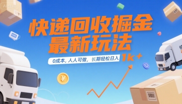 快递回收掘金最新玩法,0成本,人人可做,长期稳定的副业,轻松日入1k+【揭秘】-59网创
