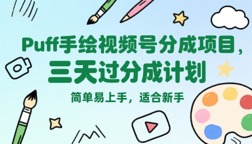 Puff手绘视频号分成项目，三天过分成计划，简单易上手，适合新手-59网创