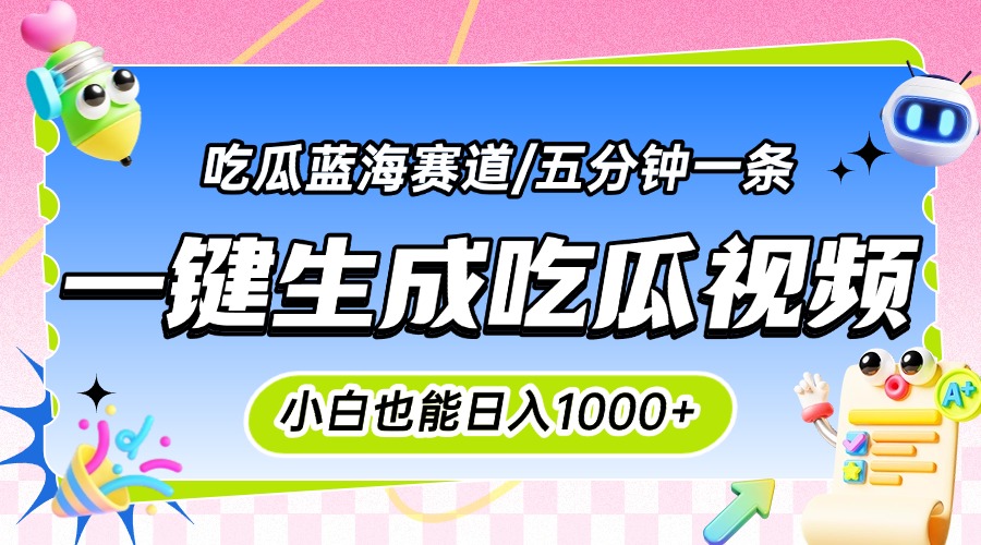 震碎三观的吃瓜神文,一键生成100%原创,小白也能日入千元,可批量复制...-59网创