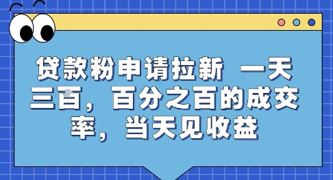 贷款粉申请拉新,一天三张,百分之百的成交率,当天见收益【揭秘】-59网创
