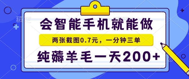2025年零撸手机项目，二十秒一单，纯薅羊毛，一天200+做就有【揭秘】-59网创