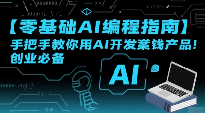 【零基础AI编程指南】手把手教你用AI开发賺钱产品!创业必备-59网创
