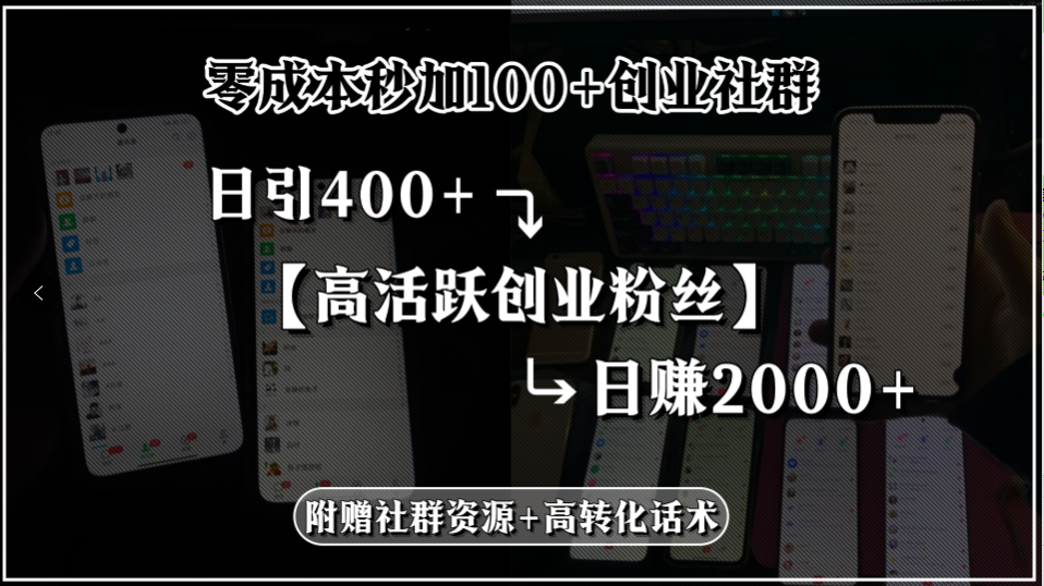 零成本秒加100+创业社群，日引400+高活跃创业粉丝，日赚2000+，附赠社...-59网创