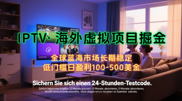 【海外虚拟项目掘金】日入100-200美刀，自己在家就可以闷声发大财，长期可做，工作室可复制扩大【揭秘】-59网创