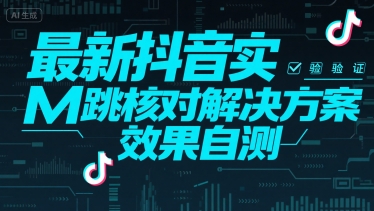最新抖音实M跳核对解决方案,效果自测-59网创
