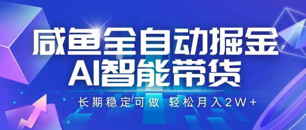 咸鱼全自动掘金,AI智能带货,长期稳定可做,轻松月入2W+【揭秘】-59网创