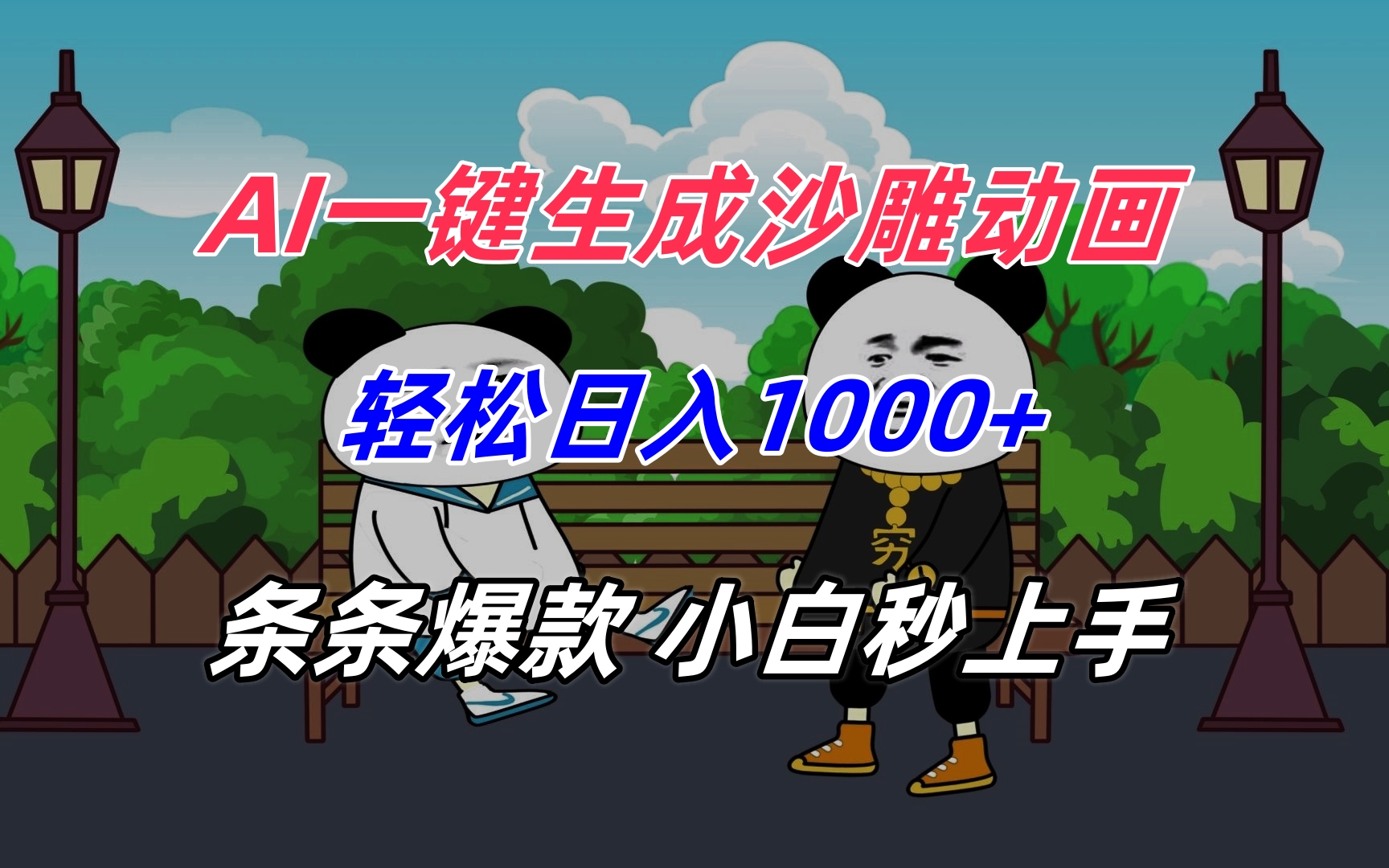 AI一键生成沙雕动画，轻松日入1000+，条条爆款，小白秒上手-59网创