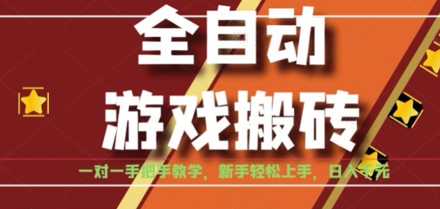 全自动游戏搬砖,日入1K,全程陪跑教学长期可做,小白轻松上手操作的稳定项目【揭秘】-59网创
