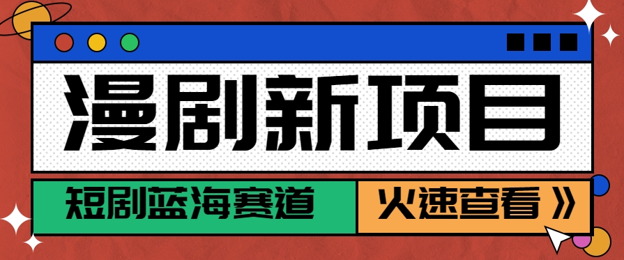 短剧新赛道---动漫短剧玩法，目前红利期月收益轻松达到6000+-59网创