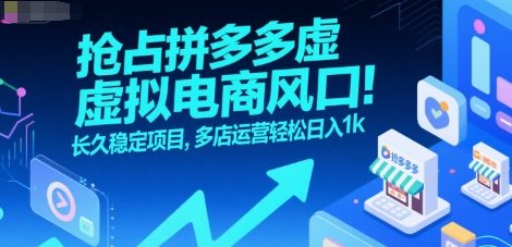 抢占拼多多虚拟电商风口:长久稳定项目,多店运营轻松日入1k-59网创