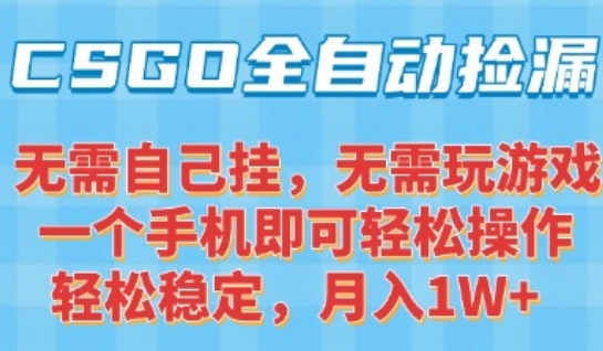 CSGO自动捡漏项目,最新独家玩法,一个手机可操作,新手小白轻松月入1W+,操作简单易上手【揭秘】-59网创