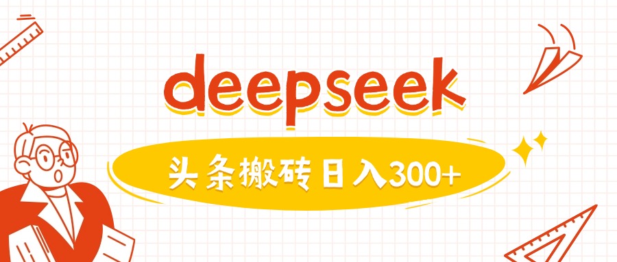 利用deepseek分钟一篇图文，做头条日入3张-59网创