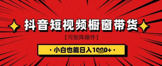 抖音短视频食品橱窗带货，小白轻松上手日入1k+【揭秘】-59网创