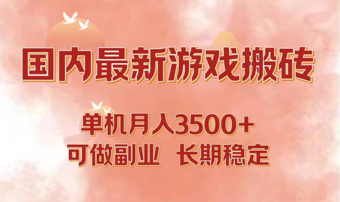国内最新游戏打金搬砖，单机月入3500+可做副业 长期稳定-59网创