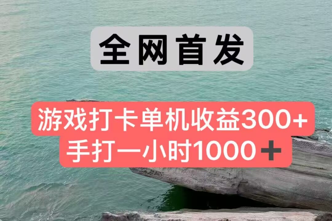 全网首发游戏打卡手打一小时1000+ 单机收益300+ 不是市面上的战神和a，全网独家脚本-59网创