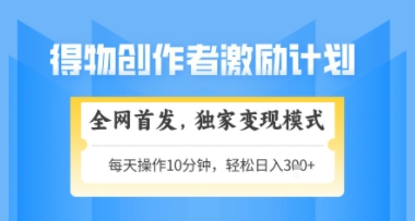 得物搞米新玩法2.0,独家变现模式,轻松上手,日入3张+可矩阵,可放大【揭秘】-59网创