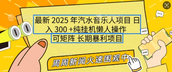 2025年最新汽水音乐人项目，单号日入3张，可多号操作，可矩阵，长期稳定小白轻松上手【揭秘】-59网创