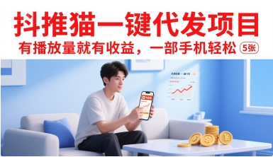 抖推猫一键代发项目，有播放量就有收益，一部手机轻松5张-59网创
