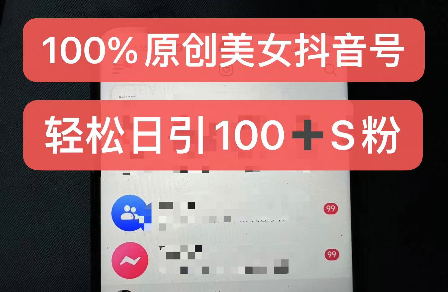 制作100%过原创的美女抖音号,小白轻松上手,日引S粉上百+含金量极高-59网创