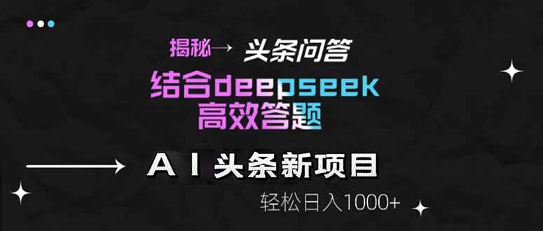 揭秘头条问答新玩法！结合deepseek高效答题，轻松日入1000+-59网创