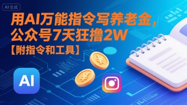 用AI万能指令写养老金，公众号7天狂撸2W【附指令和工具】-59网创