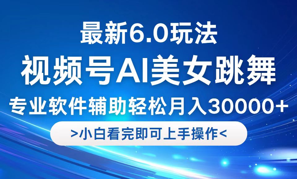 视频号最新6.0玩法，当天起号小白也能轻松月入30000+-59网创