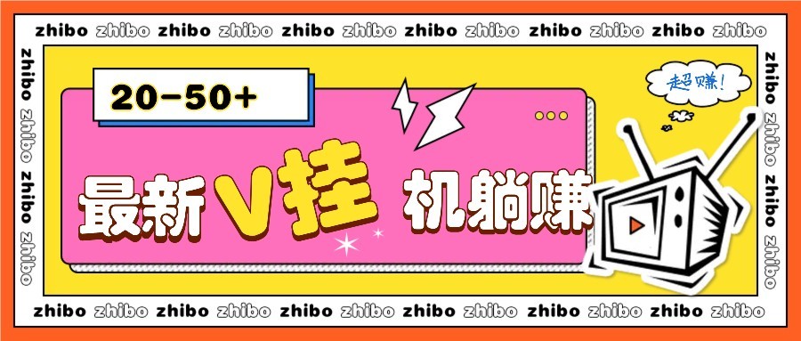 最新V挂机躺赚项目,零成本零门槛单号日收益10-100,月躺赚2000+-59网创