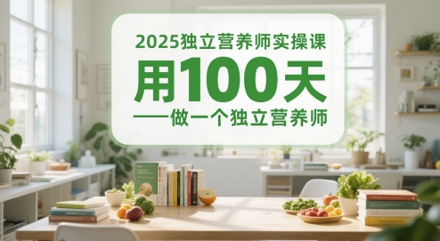 2025独立营养师实操课，用100天做一个独立营养师-59网创