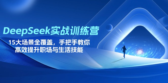 DeepSeek实战训练营，15大场景全覆盖，手把手教你高效提升职场与生活技能-59网创