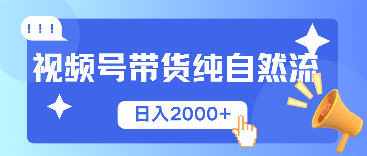 视频号带货,纯自然流,起号简单,爆率高轻松日入2000+-59网创
