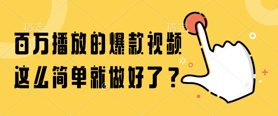 百万播放的爆款视频，这么简单就做好了？-59网创
