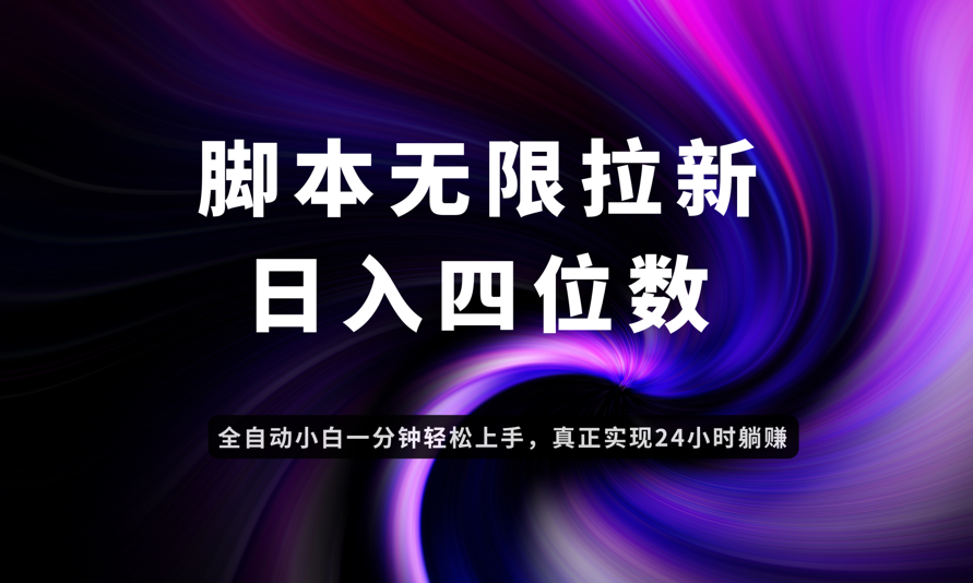 日入3-4位数，有手就会，应用云无限拉新智能实现躺赚-59网创