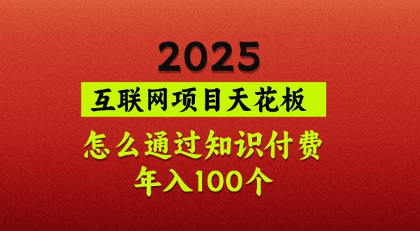 2025项目天花板，普通怎么通过知识付费翻身，年入百个【揭秘】-59网创