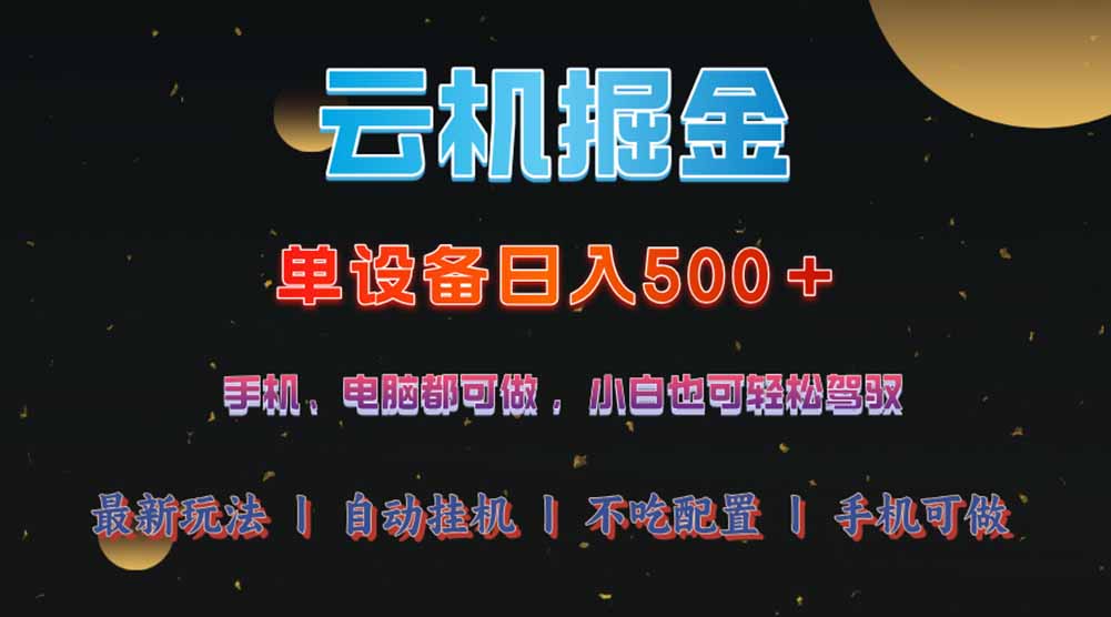 云机掘金，单设备轻松日入500＋，我愿称今年最牛逼项目！！！-59网创