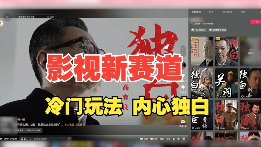 最新影视解说玩法，人物独白，30天涨粉24万+，全流程拆解【揭秘】-59网创