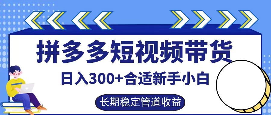拼多多短视频带货日入300+，实操账户展示看就能学会-59网创