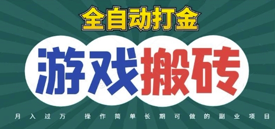 全自动游戏打金搬砖，不用守着照样日入1k，起号快收益快，火爆搬砖项目【揭秘】-59网创