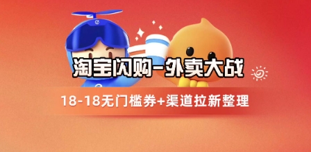 淘宝闪购项目_外卖大战升级，拉新渠道整理+完整打法拆解-59网创